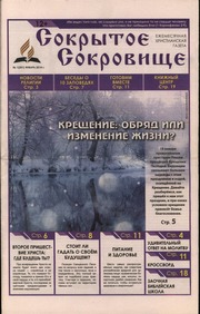 Сокрытое Сокровище (газета) 2014 01 (201) январь...