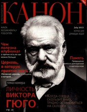 Канон (журнал) 2013 07 (July)