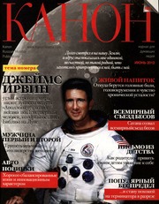 Канон (журнал) 2012 06 (Июнь)
