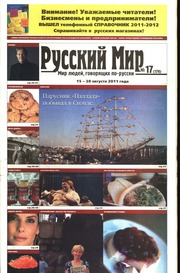 Русский мир (газета) 2011 (179); 2011 08 15 (179) ...