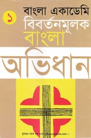 Bangla Academy Bibartanmulak Bangla Abhidhan (1+2+