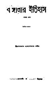 Banglar Itihas Part 1 - Rakhaldas Bandyopadhyay.pdf