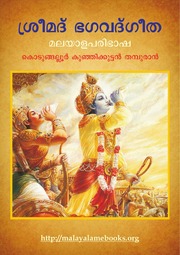 Bhagavad Gita Malayalam Translation by Kunjikkutta...