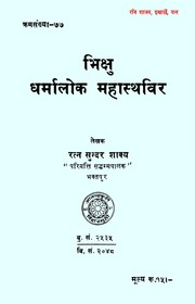 Bhikshu Dharmalok Mahasthavir (Ratna Sundar Shakya).pdf