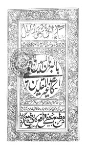 Bil Burhanul mobeen fi iskat ghairul  muqaledeen  by Allama  muhammad khari ul mobeen khan.pdf