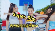 【洛绫言AI】Super Shy （COVER NEWJEANS） P1 【洛绫言AI】Super Shy （COVER NEWJEANS）