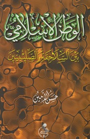 الوطن الإسلامي بين السلاجقة والصليبيين ـ السيد حسن الأمين.pdf