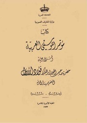 كتاب مؤتمر الموسيقى العربية الذي عقد بالقاهرة ١٩٣٢ : وزارة المعارف : Free  Download, Borrow, and Streaming : Internet Archive