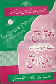 Dawatul Haq bajawab Miyar ul haq by Shaikh ul hadees  syed ghulam mohi uddin sultanpuri.pdf