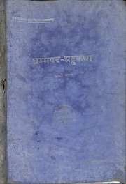 Dhammapada Atthakatha Vol  1 Dr  Nathmal Tatia