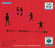 Doshin the Giant 2 (64DD) HiRes Scans