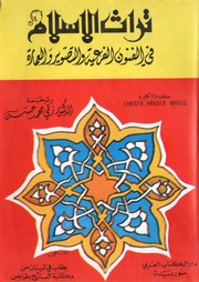تراث الإسلام في الفنون الفرعية والتصوير والعمارة...