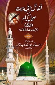 Fazayil e ahle bait wa sahaba karam by sultan najeeb ur rehman.pdf