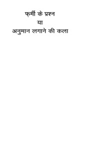 FERMI'S QUESTION AND THE ART OF ESTIMATION   HINDI