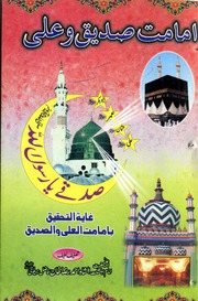 Ghayatul Tahqeeq be imamat al Ali wal Siddique ،غایۃ التحقیق فی امامۃ العلی والصدیق.pdf