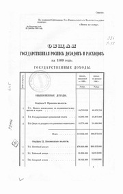 Общая государственная роспись доходов и расходов н...
