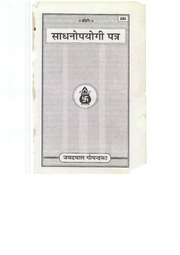 Hindi Book Sadhnaupyogi Patra by Jai Dayal Goyandk...