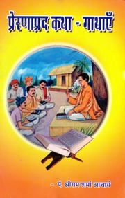 Hindi Book Preranaprad Katha Kathaen By Pt. Shrira