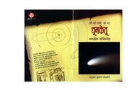 HOW DID WE KNOW ABOUT COMETS   MARATHI