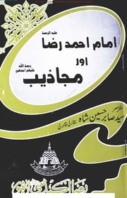 Imam Ahmad Raza Aur Majazeeb by syed sabir hussain shah   امام احمد رضا اور مجاذیب.pdf