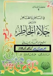 Jila Al Khatir Urdu Arbi By Shaiih Abdul Qadir Jee...