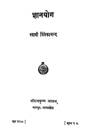 Jnana Yoga by Swami Vivekananda [Hindi]