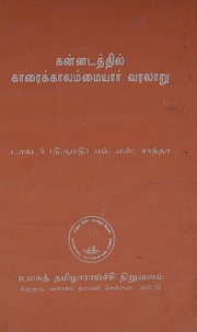 கன்னடத்தில்_காரைக்காலம்மையார்_வரலாறு-1997.pdf