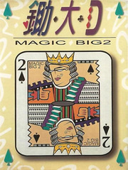 Magic Big 2 (Windows 95/98/3.X, MS-DOS) (1999) : HORNG SHEN information co., Ltd. : Free Download, Borrow, and Streaming : Internet Archive