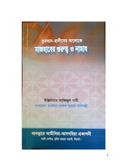 Mazhab And Namaz [ Bangla] New