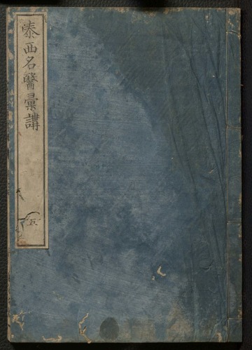 Taisei meii ikō v.5 : Mitsukuri, Genpo, 1799-1863. : Free Download 