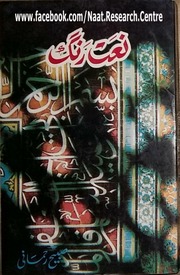 Naat Rang By Sabeeh Rehmani Volume 4/ نعت رنگ از س