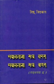 Nepalbhasha Gathe Bwanegu Nepalbhasha Gathe Chwayegu (Vishnu Chitrakar).pdf
