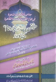 Panjtan Pak aur 12 imam kehney ka jawaz by Makhdoom muhammad hashim sindhi hanafi.pdf