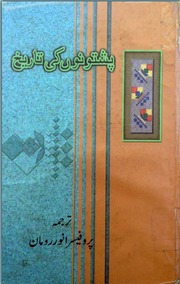 Pashtono Ki Tarekh Prof Anwar Roman