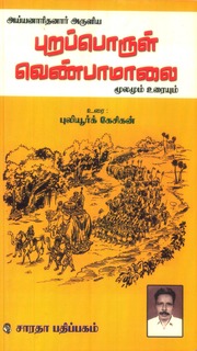 Purapporul Venbamalai Moolamum Uraiyum.pdf