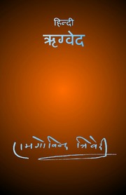 Rigveda in Hindi by Ramgovind Trivedi