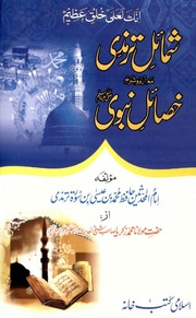 SHAMAIL E TIRMEZI -ISLAMI KUTUB KHANA.pdf