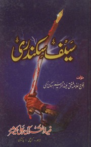 Saif e Sikandari  by Allama Abdul Raheem sikanari r.a..pdf