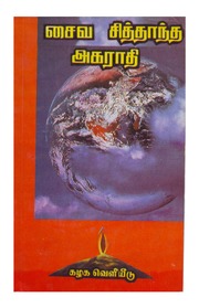 சைவசித்தாந்த_அகராதி-1998.pdf