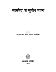 Samved Ka Subodh Bhasya by Sripad Damodar Satvalek...