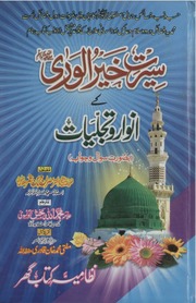 Seerat e khair ul Wara kay anwar wa tajjaliyat ba surat swal wa jawab by Allama Muhammad Allah Bakhsh Taunsvi.pdf