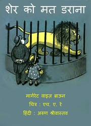 शेर को मत डराओ   सचित्र   हिंदी...