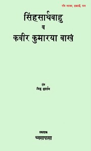Simhasarthabahu va Kabir Kumarya Baakhan (ed. Bhikshu Sudarshan).pdf