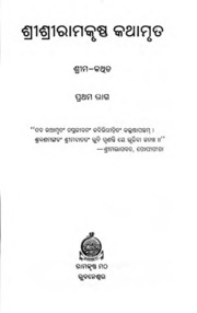 Sri Ramakrishna Kathamrita Odia Vol 1