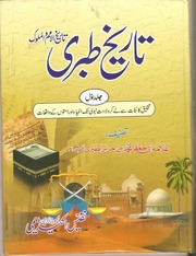 Tareekh -e- Tabri - URDU : SHAYKH ABI JAFAR MUHAMMAD BIN JAREER AT