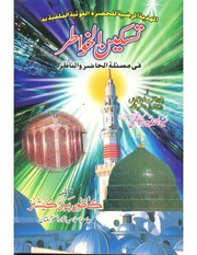 Taskeen ul khawatir fi masala al hazir wal nazir by syed ahmad saeed kazmi.pdf