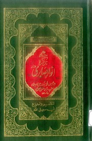 Tazkira Anwar E Sabiri By Haji Muhammad Basheer An