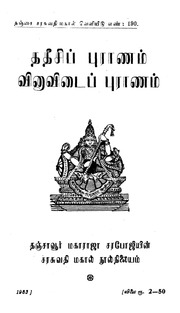 ததீசிப்_புராணம்_விணாவிடைப்_புராணம்-1983.pdf