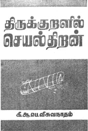 Thirukkuralil Seyalthiran.pdf