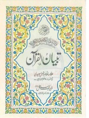 تبیان القرآن مکمل 12 جلدیں Tibyan ul Quran
